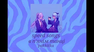 в п'янім танці - pakkitka (speed up)