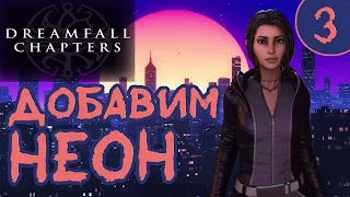 ПРОГУЛКА ПО ФУТОРИСТИЧЕСКОМУ ГОРОДУ | Dreamfall Chapters E№3