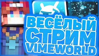 🔴Стрим VimeWorld🔴 | 🧒🏼Играем со зрителями🧒🏼