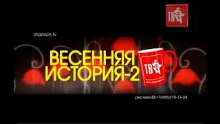 «ВЕСЕННЯЯ ИСТОРИЯ Шансон ТВ-2» (2018) – полная телевизионная версия.