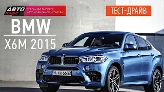 Тест-драйв - BMW X6M 2015 (Наши тесты) - АВТО ПЛЮС