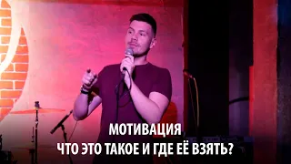 Мотивация. Что это такое и где её взять? «NE TED»