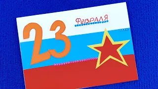 Красивая Открытка на 23 февраля из бумаги своими руками. Как сделать подарок папе или дедушке.