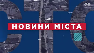 НОВИНИ МІСТА 09/11/22