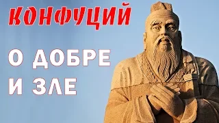 КОНФУЦИЙ ПРИТЧА О ДОБРЕ И ЗЛЕ КИТАЙСКАЯ МУДРОСТЬ