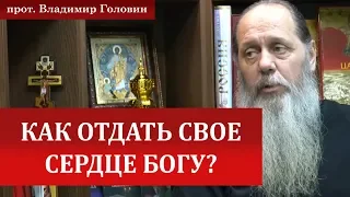 Как отдать Богу свое сердце?