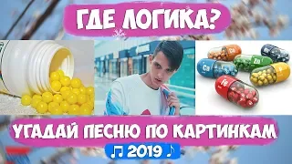 УГАДАЙ ПЕСНЮ ПО КАРТИНКАМ ЧЕЛЛЕНДЖ // ГДЕ ЛОГИКА? // НОВИНКИ 2019 ГОДА!💥