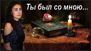 Ты был со мною...🎶 современный романс - исполнила Юлия Боборень