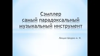 Сэмплер - самый парадоксальный музыкальный инструмент