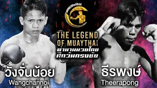 Wangchannoi vs. Jirapong ตำนานมวยไทยศึกวันทรงชัย | The Legend of Muaythai
