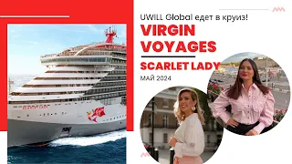 Круиз Virgin Voyages с женским клубом Uwill Global