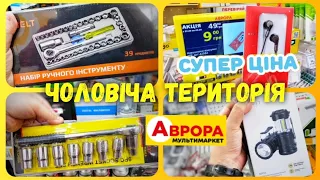 АВРОРА ДЛЯ ЧОЛОВІКІВ 🔓🧲 #аврорачек #магазинаврора #рибалка #риболовля #ціна #знижки