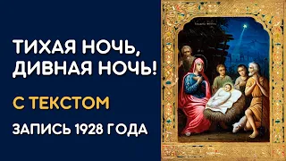 Тихая ночь, дивная ночь, рождественская песня с текстом. Запись 1928 года