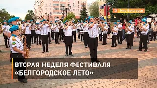 Вторая неделя фестиваля «Белгородское лето»