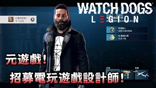 【獎盃攻略】元遊戲! 招募電玩遊戲設計師! (附字幕) - Watch Dogs Legion 看門狗自由軍團