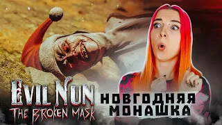 НОВОГОДНЯЯ МОНАШКА ► Evil Nun: The Broken Mask #10