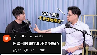 小心「情緒穩定」的假象，你追求的穩定不該變成壓抑｜EP29《Podcast禪師不打坐》｜禪師修心