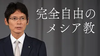 「完全自由のメシア教」真明様聖言　2023年　秋季大祭