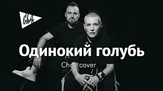 Яна - Одинокий голубь (Chok cover)