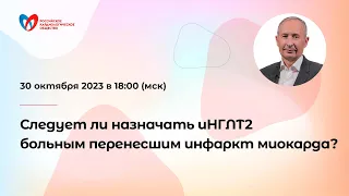 Следует ли назначать иНГЛТ2 больным перенесшим инфаркт миокарда?