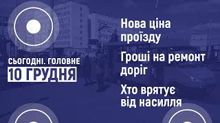 Нова ціна проїзду в Сумах та гроші на ремонт доріг. Сьогодні. Головне | 10 грудня