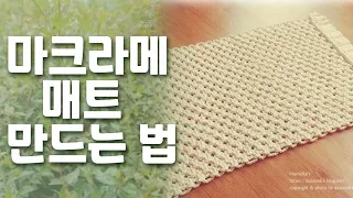 마크라메 매트 만들기. 마크라메 테이블 매트 만드는 법. 마크라메 러그 만들기. 마크라메 기초.마크라메배우기