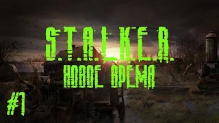 Прохождение S.T.A.L.K.E.R. новое время #1