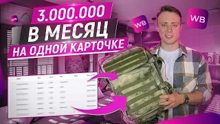 3 МЛН В МЕСЯЦ НА ОДНОЙ КАРТОЧКЕ. Секреты продаж на вайлдбериз. Бизнес на маркетплейсах. Wildberries