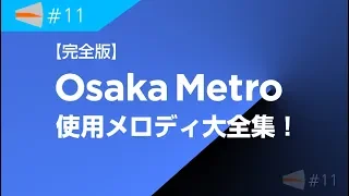 【完全版】大阪メトロ 地下鉄 使用メロディ大全集！/ Osaka Metro Jingles /n11