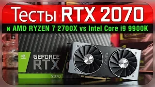 RTX 2070 - Детальные Тесты и Сравнение Ryzen 7 2700X vs Core i9 9900K