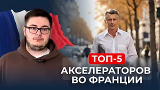 Стартап экосистема во Франции: Лучшие акселераторы