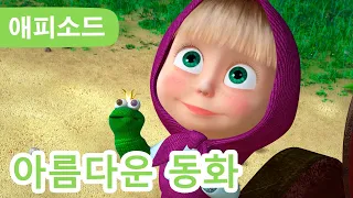 마샤와 곰 ✨ NEW ✨ 💘 아름다운 동화  🐸 (제54회) Masha and the Bear