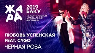 CYGO & Любовь Успенская - Черная роза /// ЖАРА В БАКУ 2019