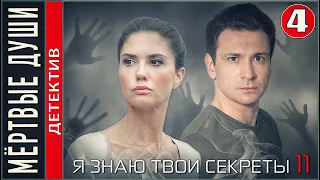 Я знаю твои секреты 11. Мёртвые души (2023). 4 серия. Детектив, сериал, ПРЕМЬЕРА!