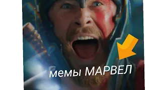 МЕМЫ ДЛЯ ФАНАТОВ МАРВЕЛ