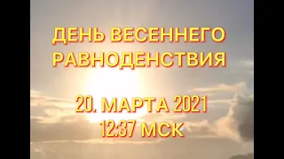 День весеннего равноденствия. Весеннее равноденствие 20 марта. Мощный день исполнения желаний.