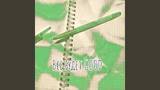 Всё будет GOOD