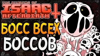 БОСС ВСЕХ БОССОВ ► The Binding of Isaac: Afterbirth+ |4|