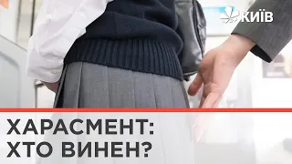 Домагання, сексуальні натяки та докучання: що таке харасмент та як з ним боротися?