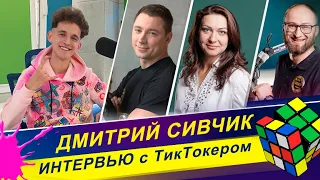 Дмитрий Сивчик / Предложение Ольге Бузовой, X-FАСTOR и сотни тысяч подписчиков в ТикТок