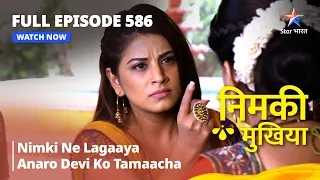 FULL EPISODE 586 | Nimki Mukhiya | Nimki Ne Lagaaya Anaro Devi Ko Tamaacha | निमकी मुखिया#starbharat