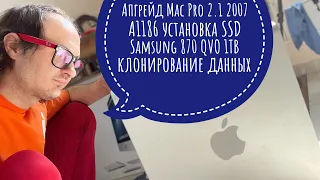 Апгрейд Apple Mac Pro 2.1 2007 A1186 SSD Samsung 870 QVO 1TB SATA клон загрузочного Тома #macpro