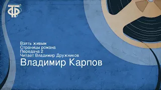 Владимир Карпов. Взять живым. Страницы романа. Передача 2. Читает Владимир Дружников