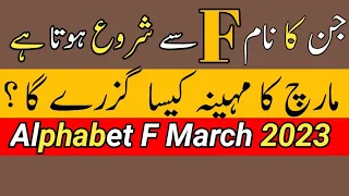 Alphabet F March 2023 | F Name March 2023 Astrology | By Noor ul Haq Star tv