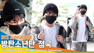 방탄소년단 정국, 꾹이 졸려요~ 눈 뜨기도 힘든 아기👼🏻(출국)✈️BTS JUNGKOOK Airport Departure 23.9.21. #Newsen