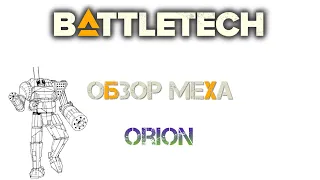 Battletech: Обзор мехов: (TRO 3050) Orion