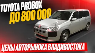 АВТОПОДБОР PROBOX. Август 2022. Авторынок Зеленый Угол. Владивосток