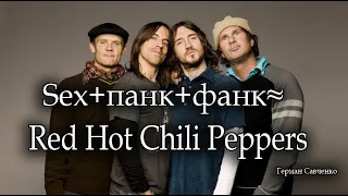 Sex+панк+фанк≈Red Hot Chili Peppers (Энтони Кидис, Майкл Бэлзари, Хиллел Словак, Джек Айронс)