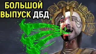 ОГРОМНЫЙ РАЗНООБРАЗНЫЙ ВЫПУСК - Dead by Daylight