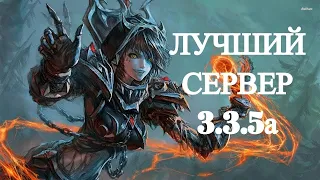 ⚡WoW 3.3.5a⚡ПВЕ КОНТЕНТ/ФАРМИМ ШМОТ⚡ISENGARD X2⚡